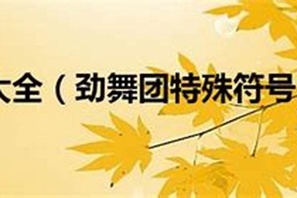 劲舞团特殊符号大全