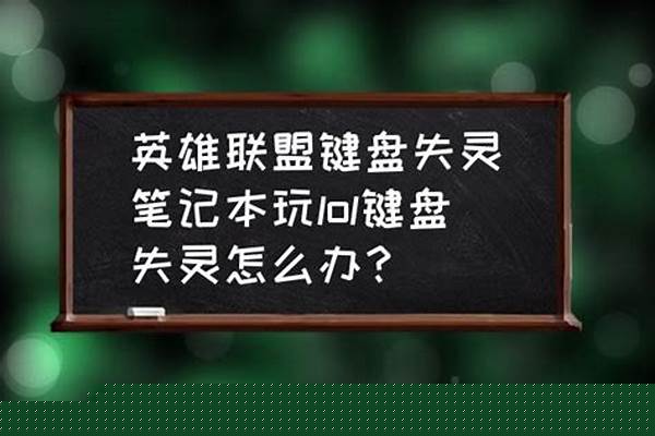 英雄联盟键盘失灵怎么回事