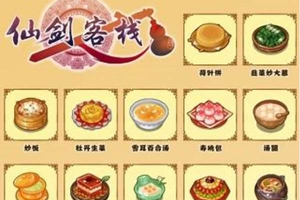 仙剑客栈菜谱大全