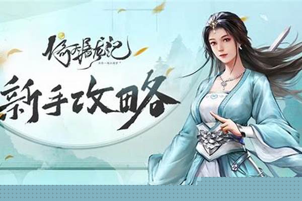 新倚天屠龙记攻略秘籍