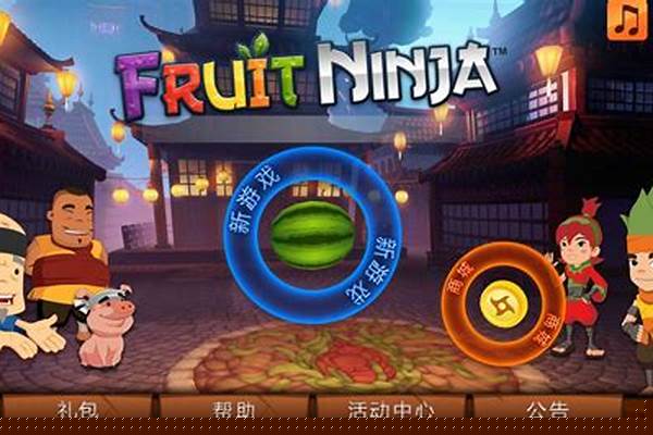 水果忍者怎么高分