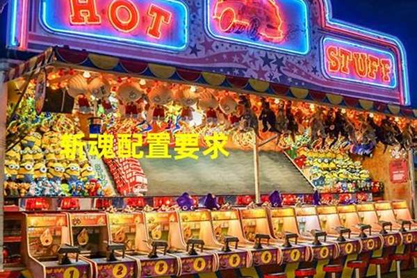 斩魂配置要求高吗