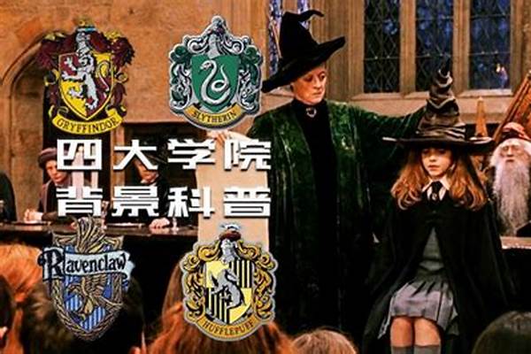 哈利波特四大学院哪个最强