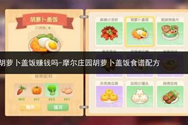 摩尔庄园胡萝卜盖饭