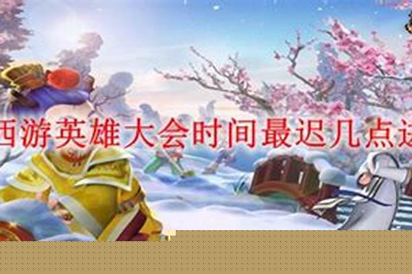 梦幻西游英雄会几点开始