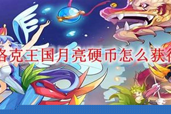 洛克王国月亮硬币怎么得的