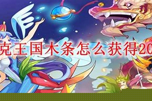 洛克王国家园木条交换