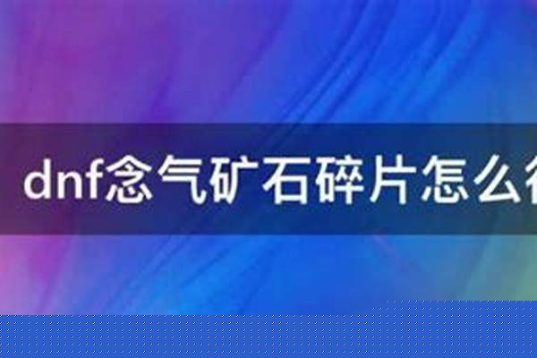 念气矿石怎么获得最快