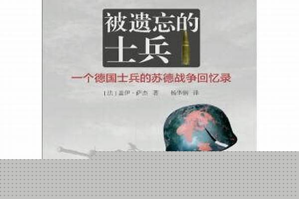 被遗忘的士兵是真的吗