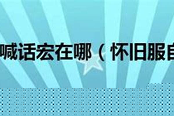 怀旧服自动喊话宏