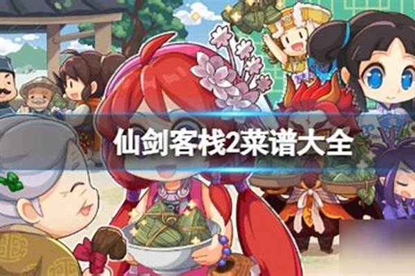 仙剑客栈菜谱食材