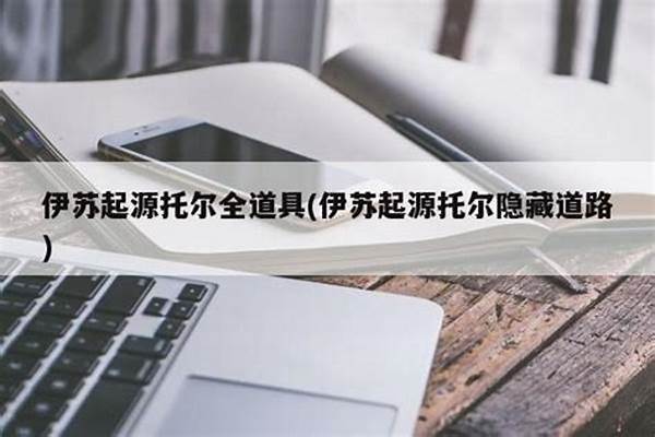 伊苏起源托尔全道具
