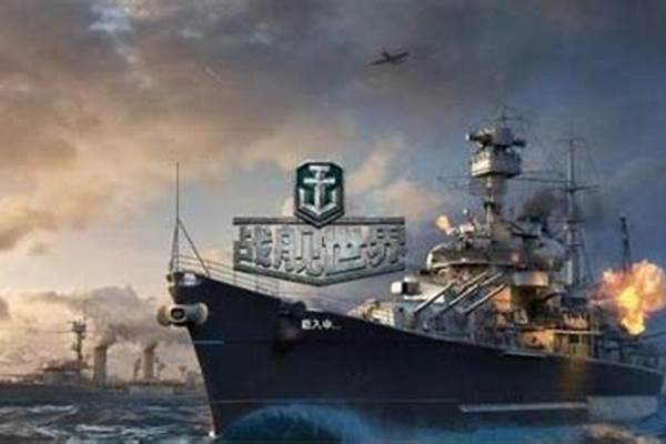 战舰世界哪个战舰好