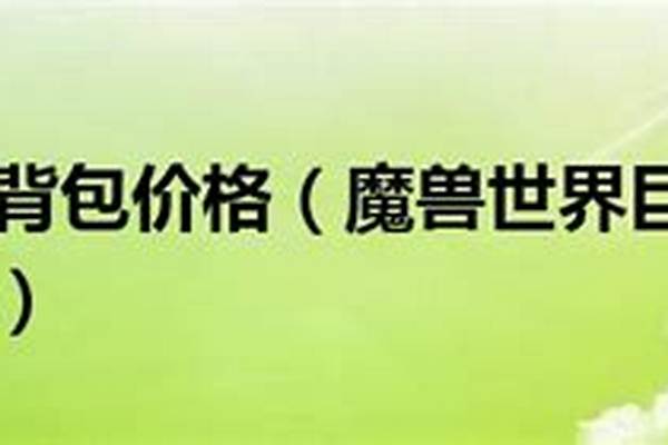 巨无霸背包多少格