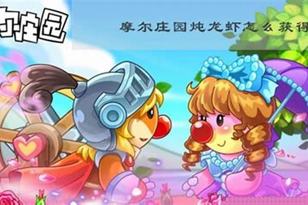 怎么炖龙虾摩尔庄园