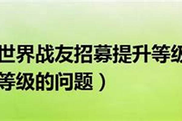 招募提升等级有什么用