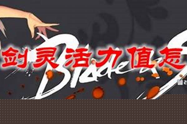 剑灵活力值怎么恢复