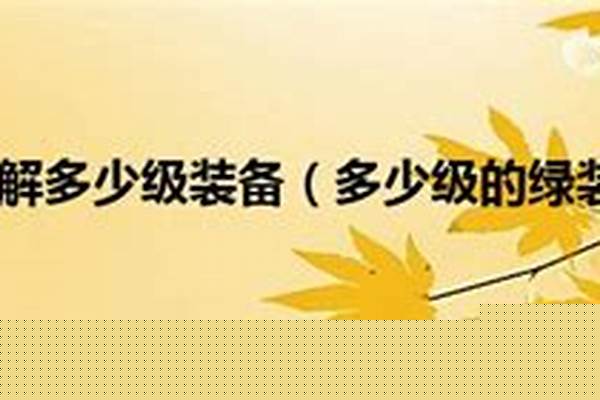 次级不灭精华多少级装备出