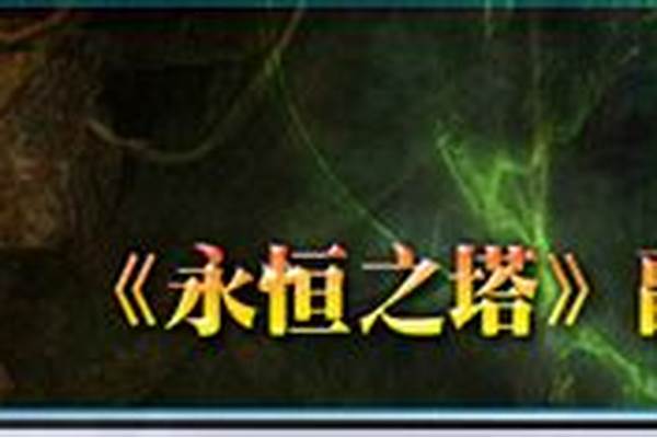 永恒之塔天族副本掉落大全