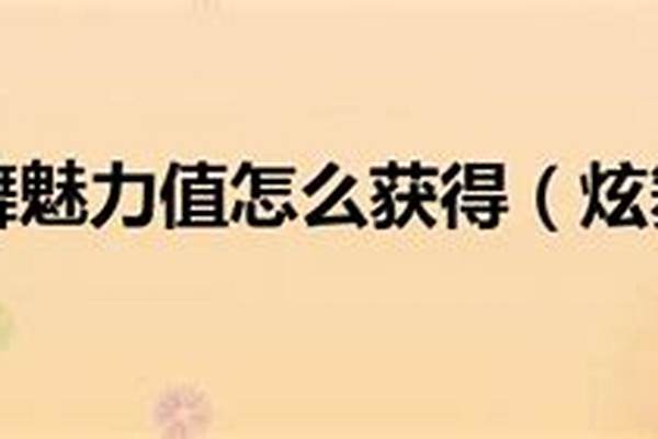 炫舞魅力值怎么获得高