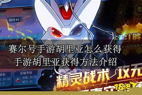 赛尔号胡里亚在哪里