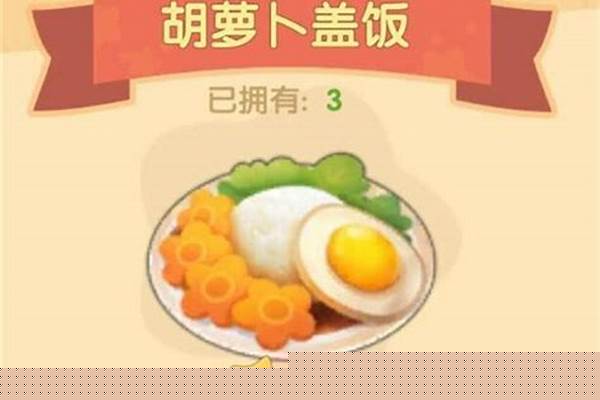 摩尔庄园胡萝卜盖饭