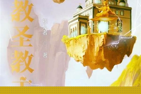 明教圣教主最新章节