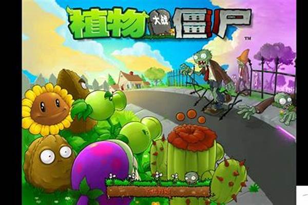 植物大战僵尸的攻略者