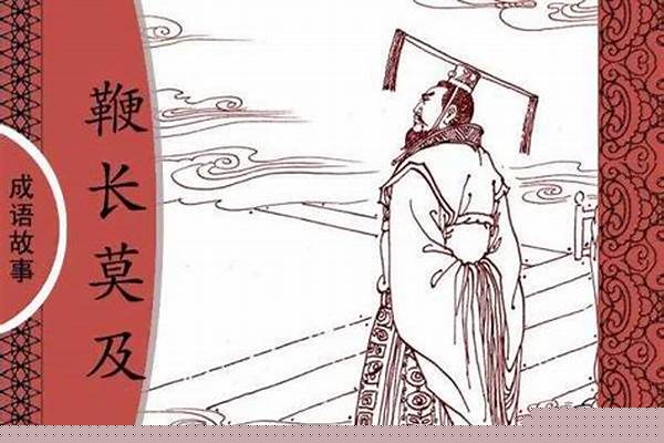 问道鞭长莫及有什么用