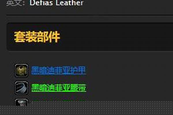 迪菲亚皮甲套装哪里出