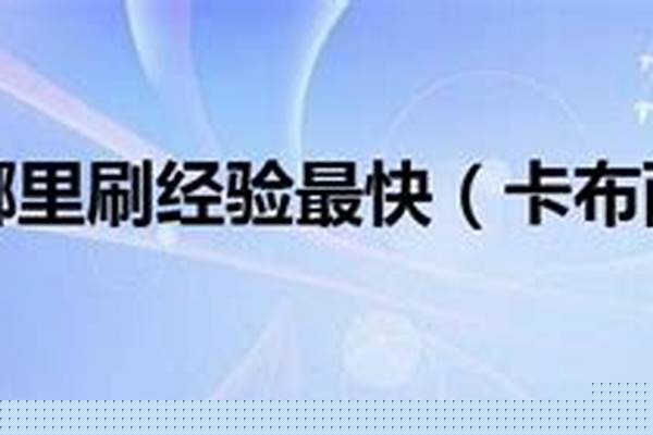 卡布西游怎样快速升级