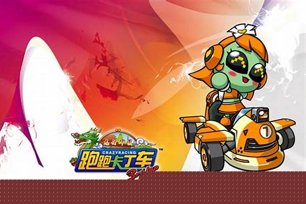 跑跑卡丁车打开没反应