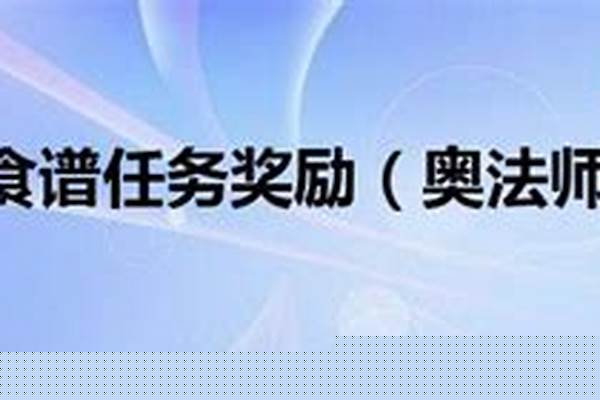 奥法师的食谱是什么
