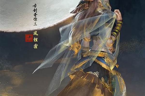 古剑奇谭里的人物