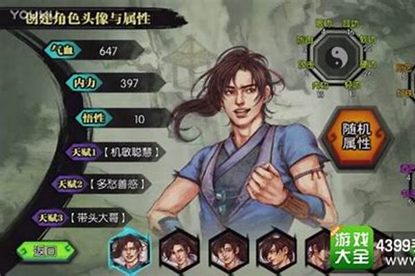 侠客风云传天赋选择