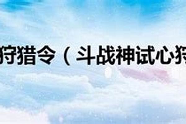 斗战神异界狩猎令怎么获得