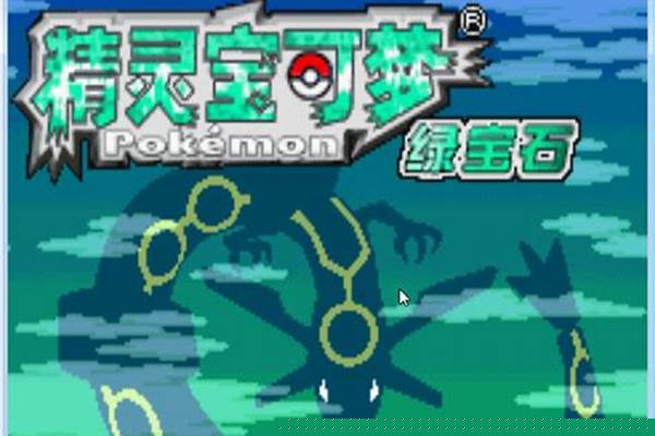 宝可梦绿宝石存档