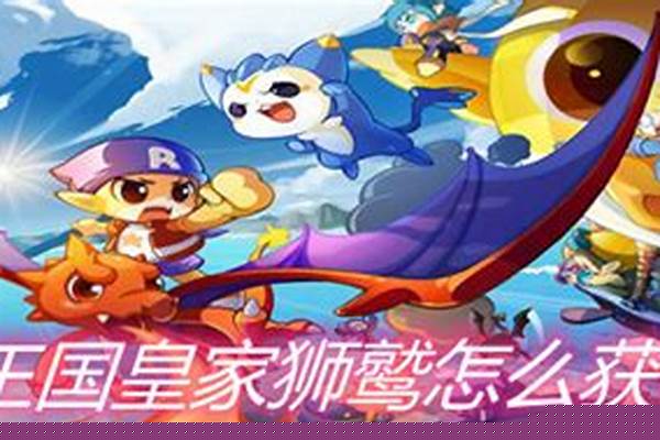 洛克王国怎么获得皇家圣光迪莫