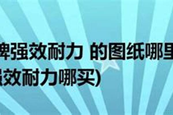 附魔靴子强效耐力有什么用