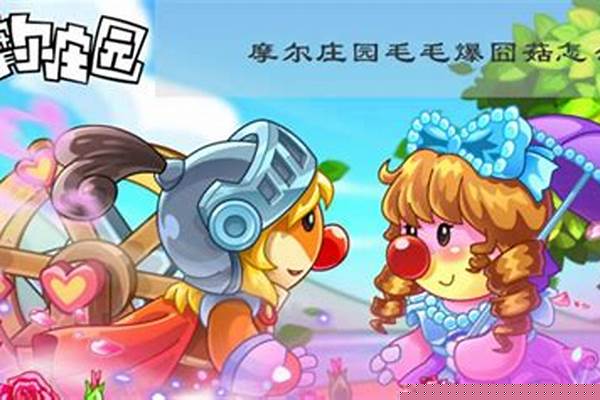 摩尔庄园毛毛菇爆囧菇怎么做