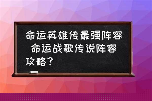 命运英雄传最强阵容
