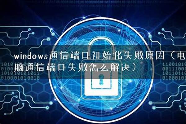 初始化失败的原因