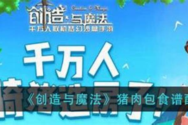 创造与魔法猪肉包食谱