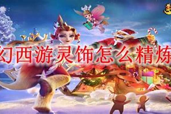 梦幻西游灵饰怎么精炼
