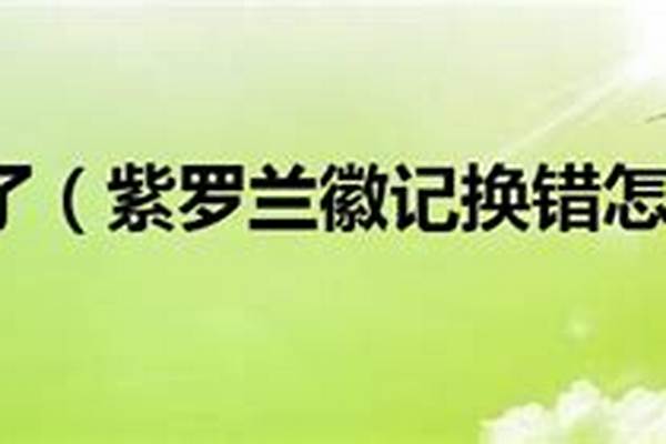 紫罗兰徽记选错了怎么换
