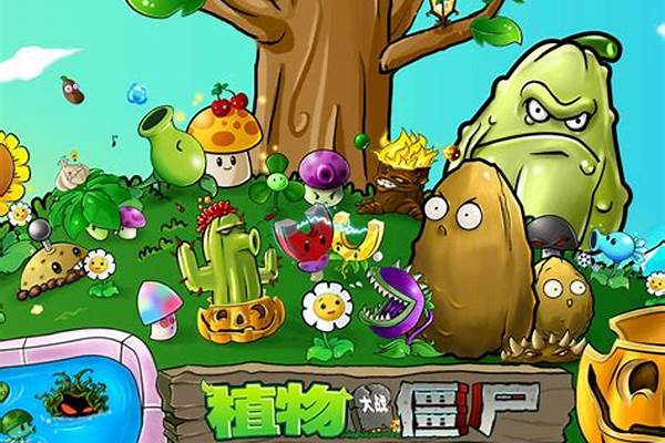 植物大战僵尸存档位置修改