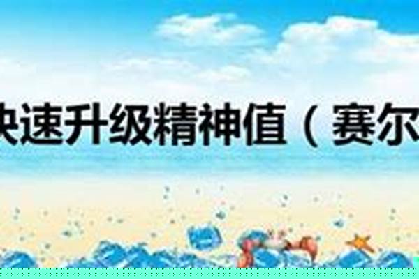 赛尔号怎样快速升级技能