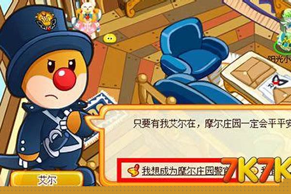 摩尔庄园精英警察任务