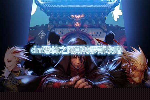 恐怖之阿斯特罗斯打法