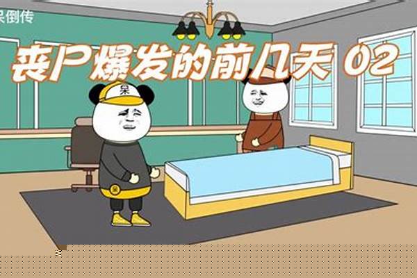 丧尸爆发还剩几天